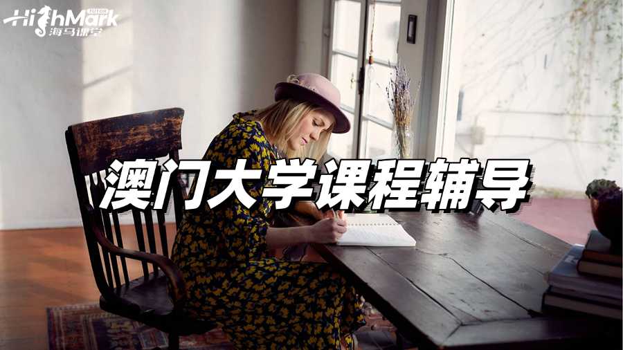 澳門大學課程輔導