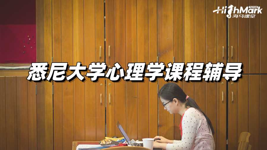 悉尼大學留學生心理專業課程輔導