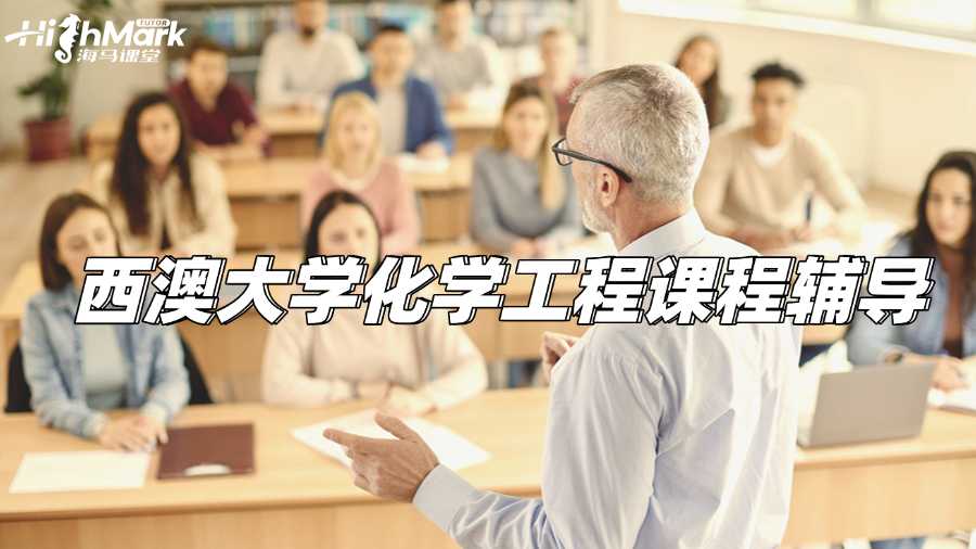 西澳大學化學工程課程想要輔導老師