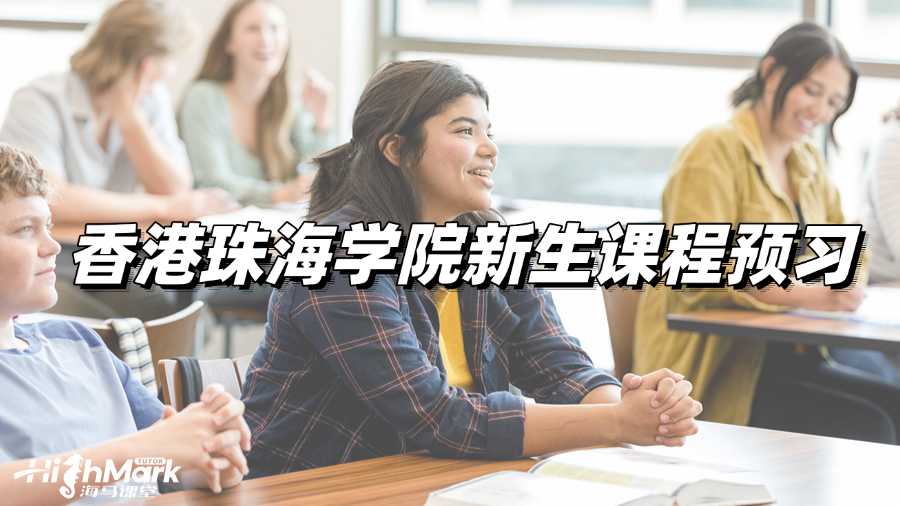 香港珠海學院新生課程預習,輕松夯實基礎!