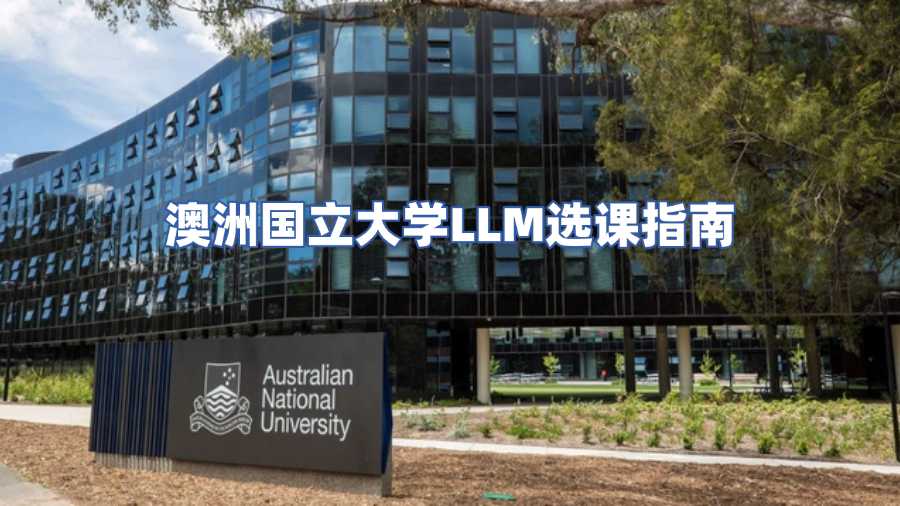 澳洲國立大學(xué)LLM選課輔導(dǎo)