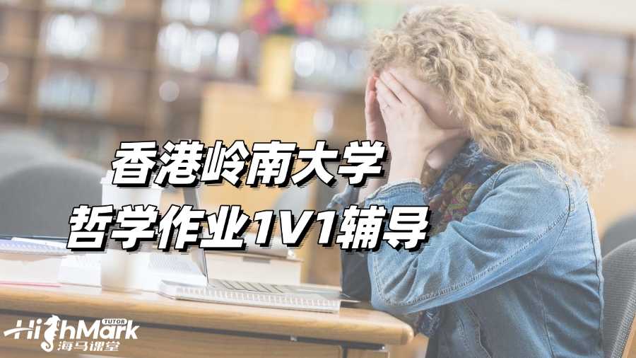 香港嶺南大學哲學作業1V1輔導,高效趕Due