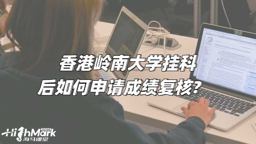 香港嶺南大學掛科后如何申請成績復核?