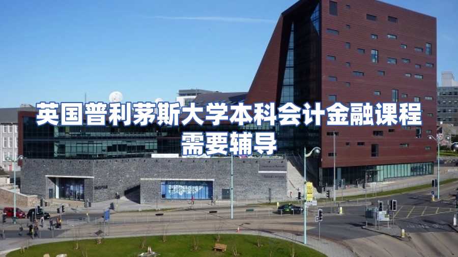英國普利茅斯大學本科會計金融課程需要輔導