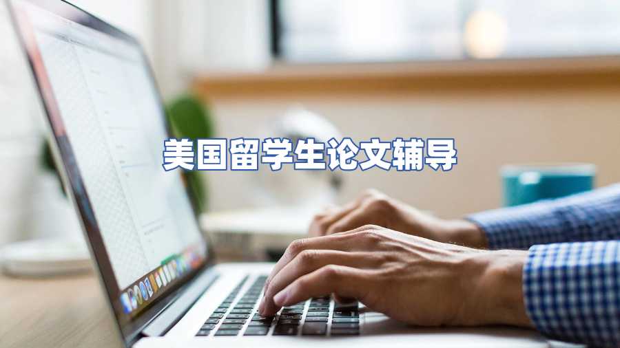 美國留學生論文輔導