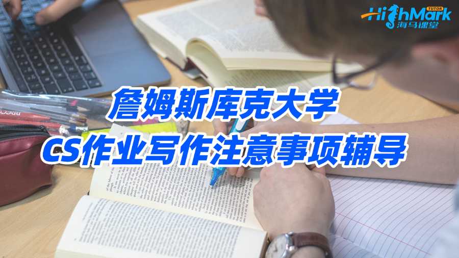 詹姆斯庫克大學CS作業寫作注意事項輔導