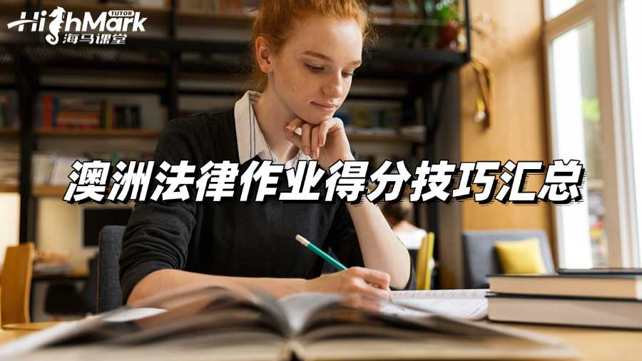 澳洲法律作業輔導