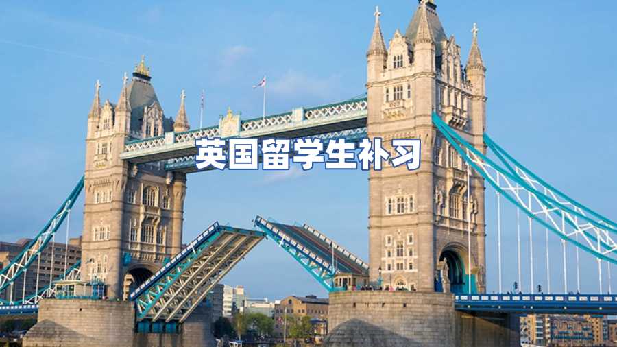 英國留學生補習