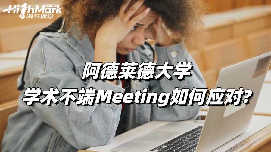 阿德萊德大學學術不端Meeting如何應對?