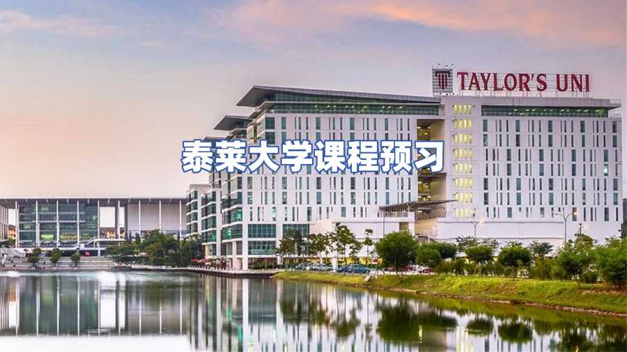 泰萊大學(xué)課程預(yù)習(xí)