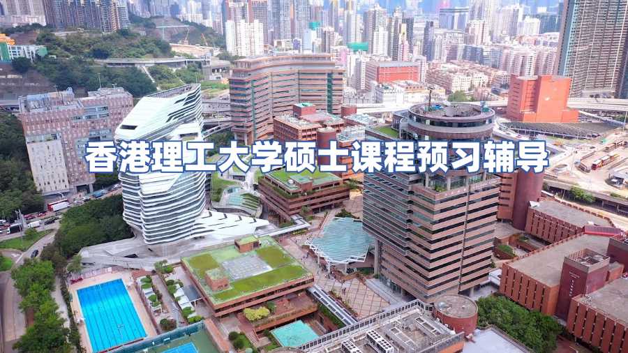 香港理工大學碩士課程預習輔導