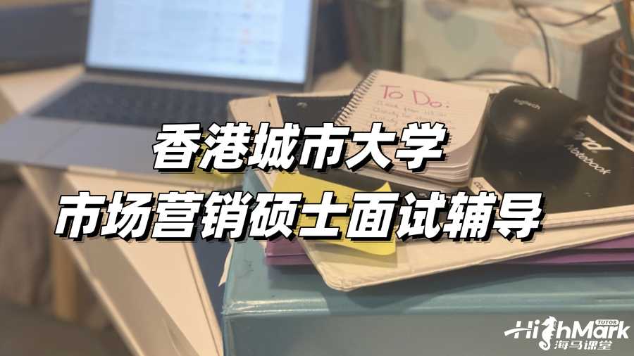 香港城市大學市場營銷碩士面試輔導