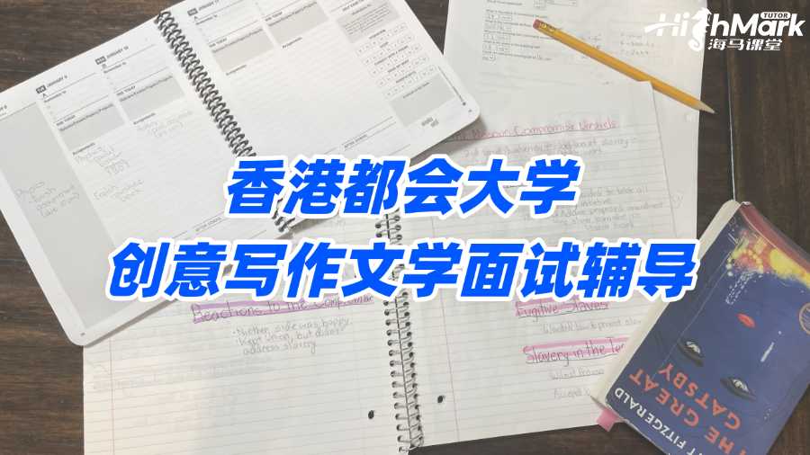香港都會大學創意寫作文學面試輔導指南