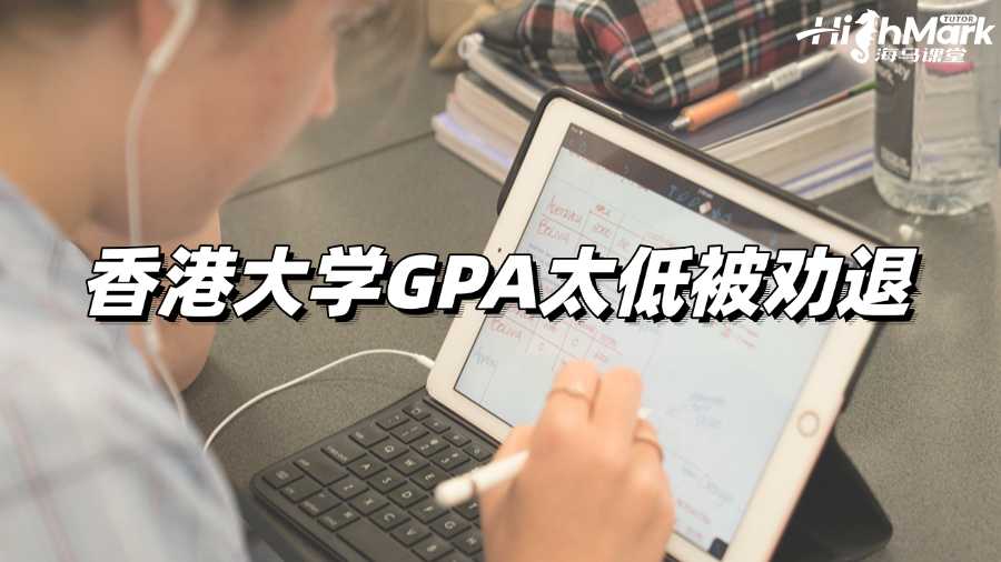 香港大學GPA太低被勸退了,我要怎么辦?