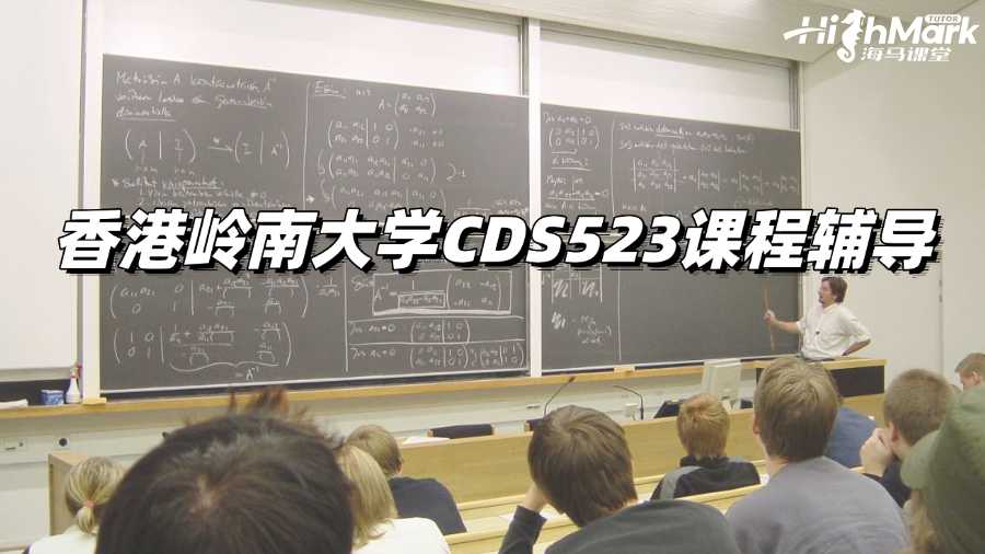 香港嶺南大學CDS523課程輔導找誰家?