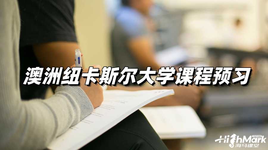 澳洲紐卡斯爾大學課程預習,GPA4.0的秘籍