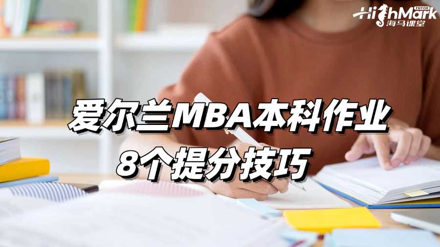 愛爾蘭MBA本科作業8個提分技巧