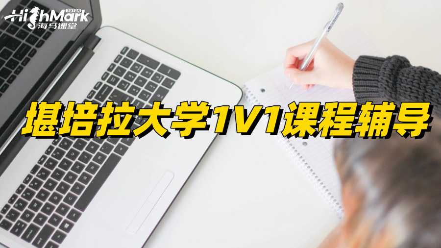 堪培拉大學(xué)1V1課程輔導(dǎo),找好竅門HD并不難!
