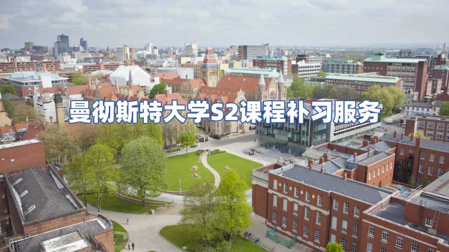 曼徹斯特大學課程補習