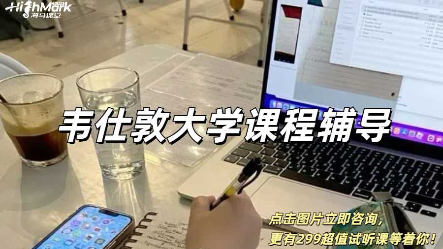 韋仕敦大學課程輔導