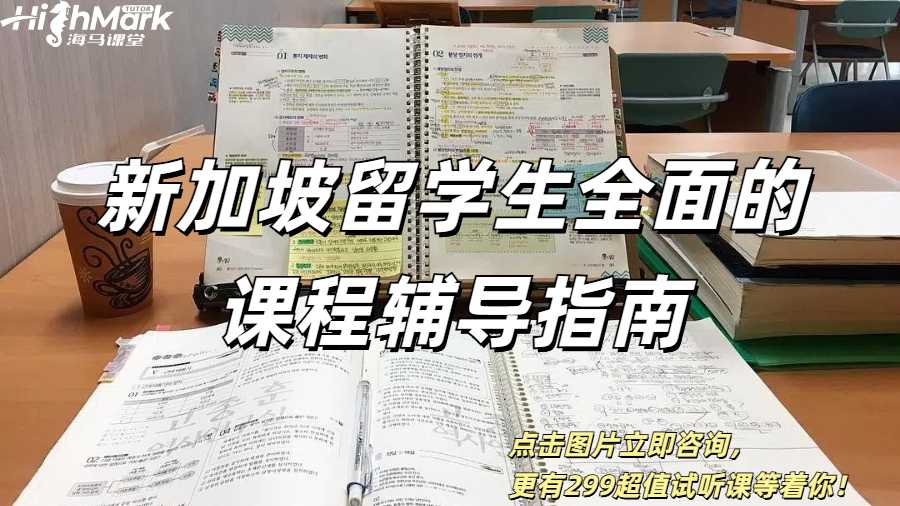 新加坡留學生全面的課程輔導指南