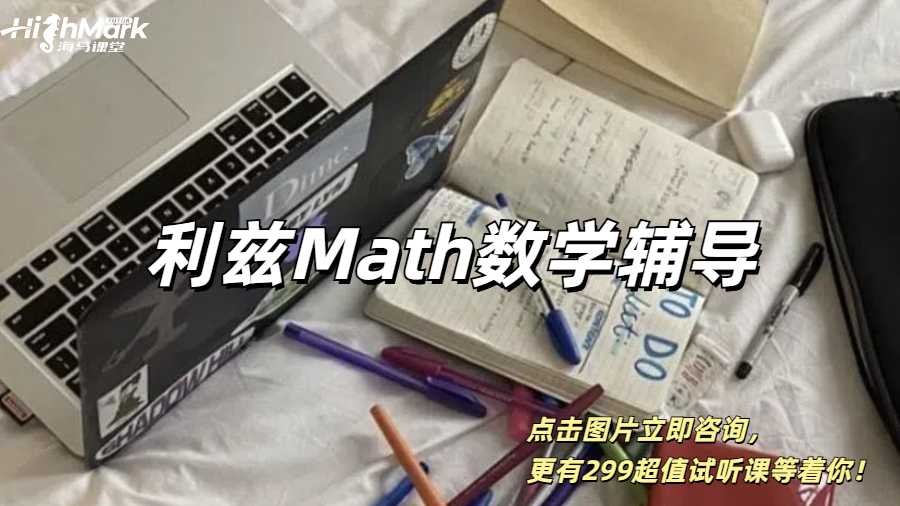利茲大學Math數(shù)學專業(yè)課程1V1輔導