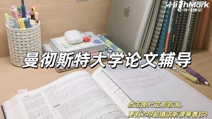 曼徹斯特大學論文謝寫作模板高分輔導