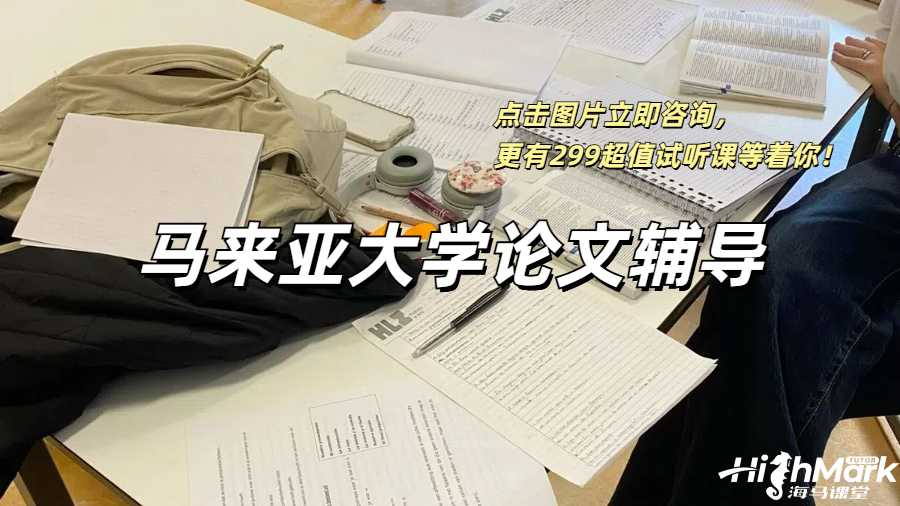 馬來亞大學論文輔導