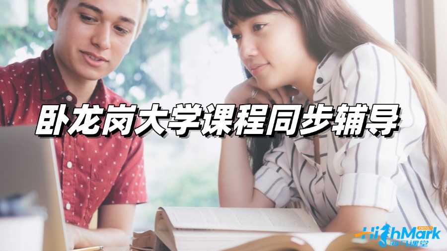 臥龍崗大學課程同步輔導,牢牢掌握學霸學習方法!