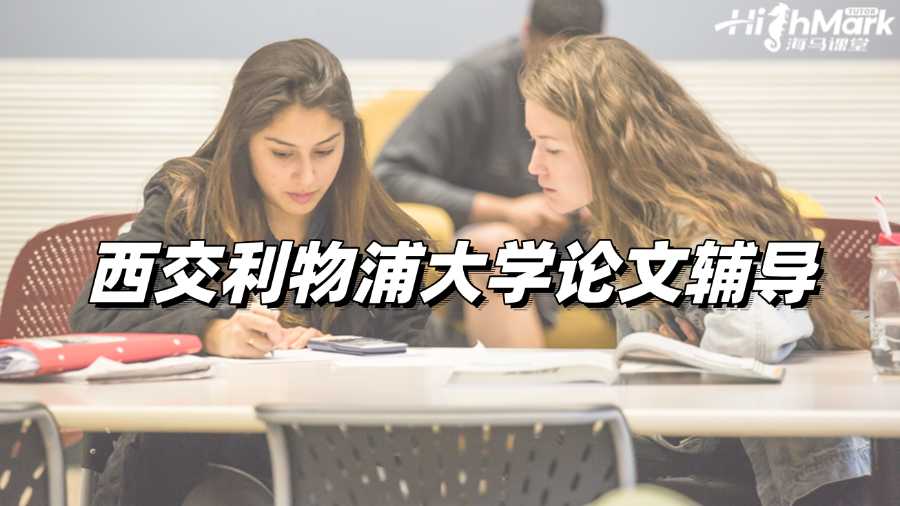 西交利物浦大學論文輔導