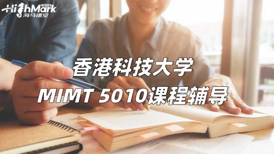 香港科技大學MIMT 5010課程輔導