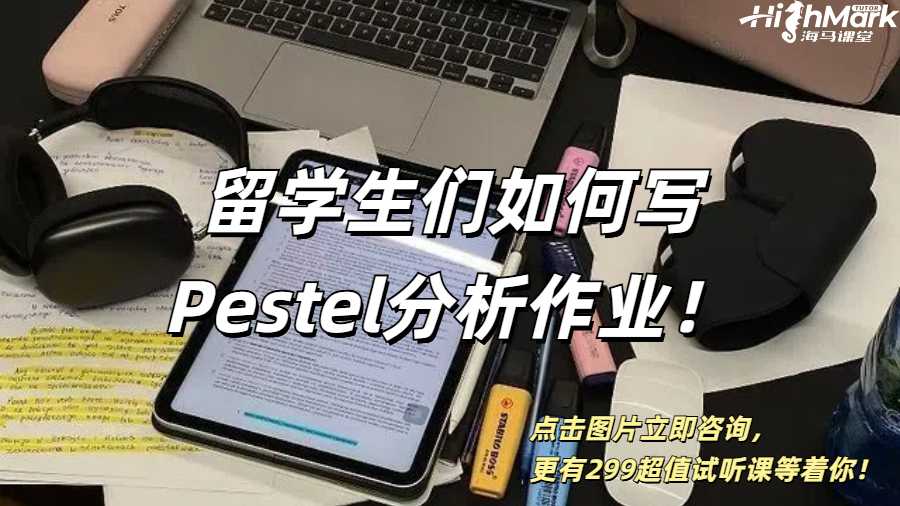 一個例子教會留學生們如何寫Pestel分析作業！