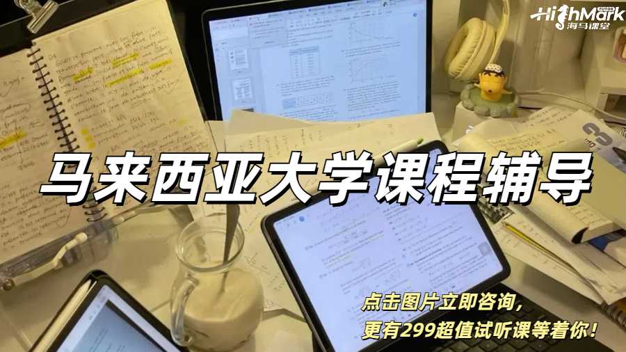 馬來西亞大學留學生同專業(yè)師資輔導,試聽課僅需299