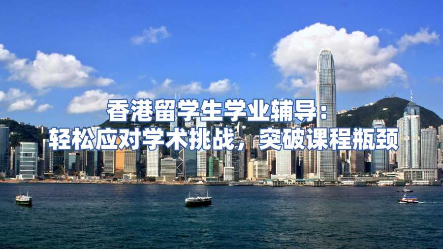 香港留學生課程輔導