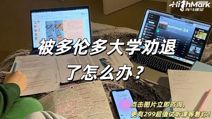 被多倫多大學勸退