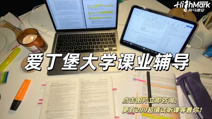 讓你一步到位的愛丁堡大學課業輔導!