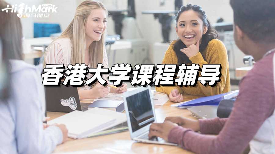 香港大學課程輔導,科科拿A毫不費力!