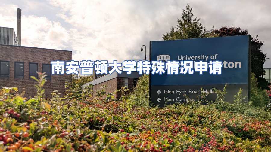 南安普頓大學大一線上考試交錯了怎么辦?申請特殊情況考慮(SC)