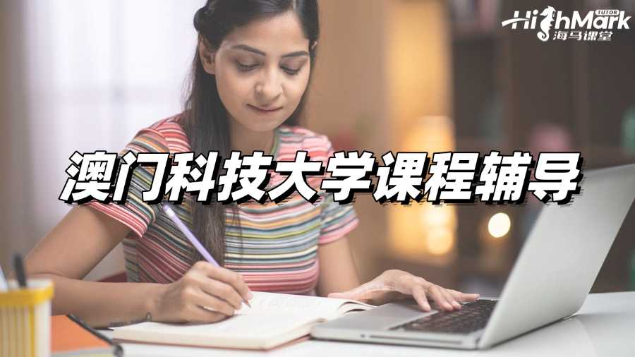 澳門科技大學課程輔導