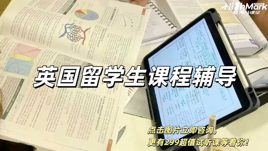 英國(guó)留學(xué)生課程輔導(dǎo)