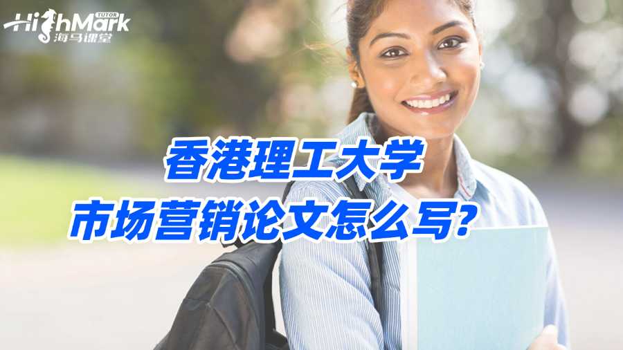 香港理工大學市場營銷論文怎么寫?