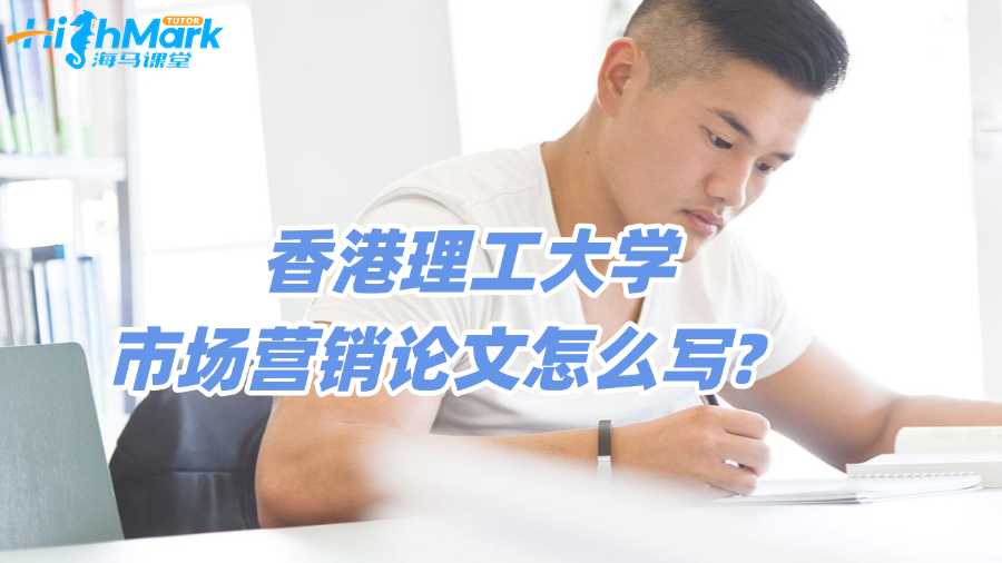 香港科技大學市場分析論文怎么寫?