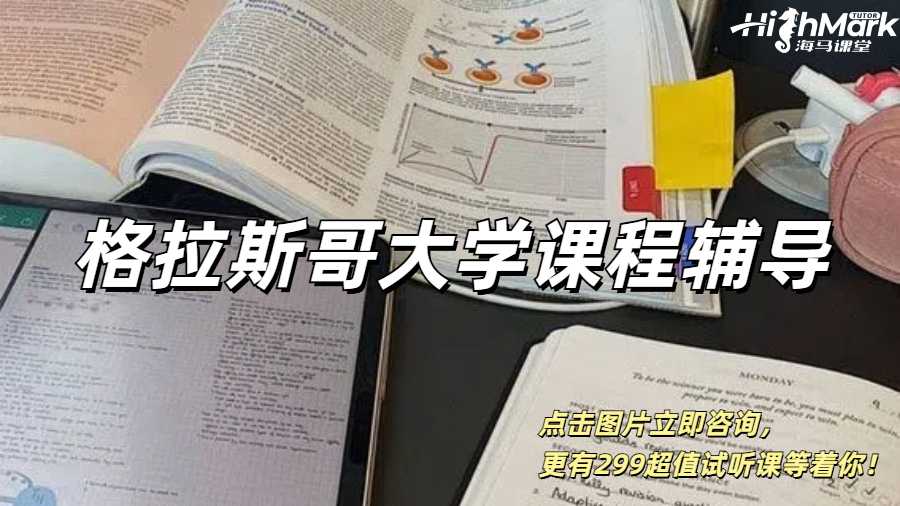 格拉斯哥大學S2輔導