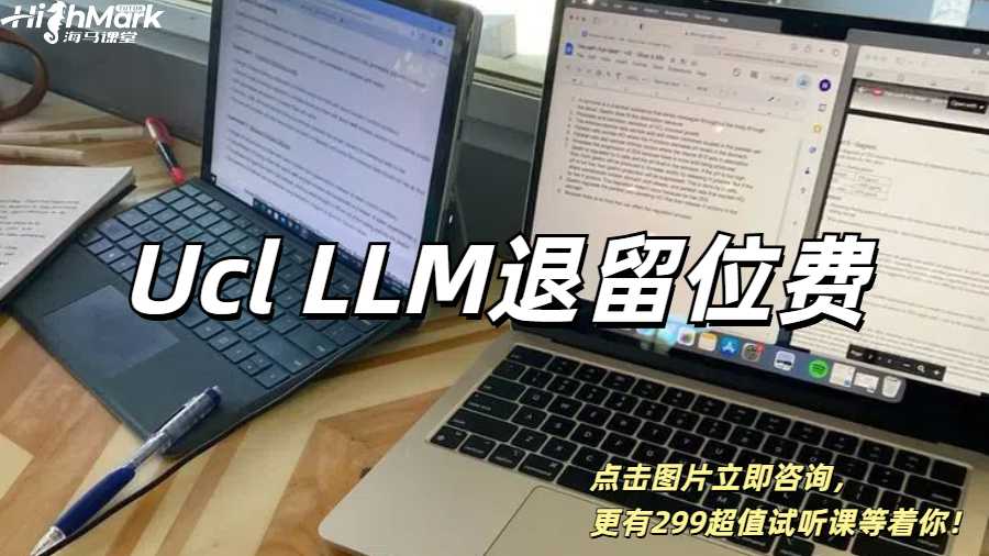 Ucl LLM退留位費怎么操作比較好？