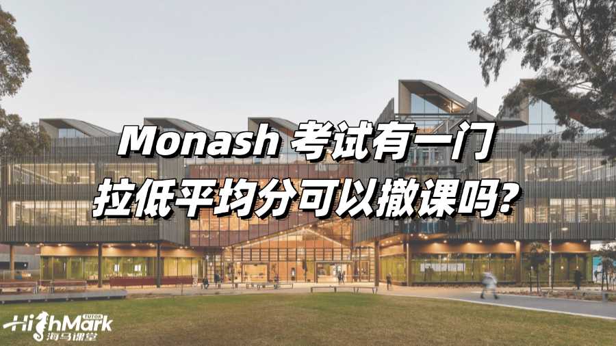 Monash 考試有一門拉低平均分可以撤課嗎?