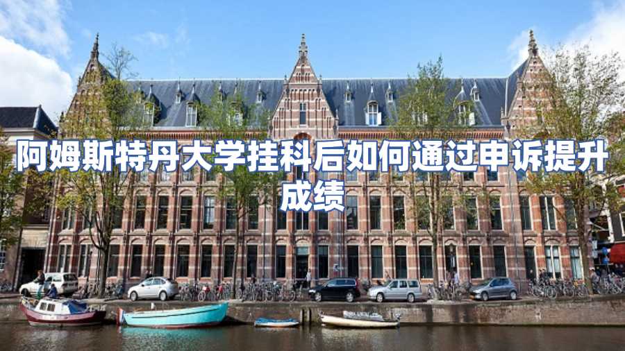 阿姆斯特丹大學掛科申訴