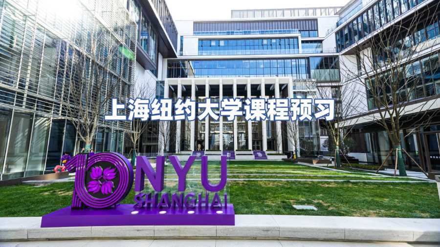 上海紐約大學(xué)課程預(yù)習(xí)