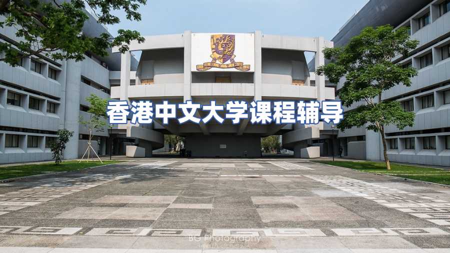 香港中文大學課程輔導