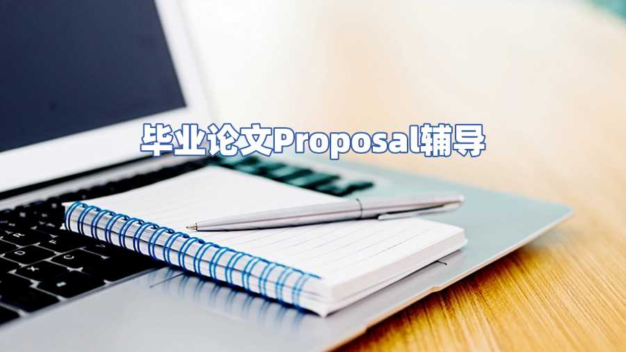 畢業論文Proposal輔導
