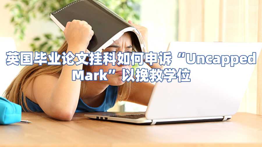 英國畢業論文掛科申訴